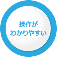 操作がわかりやすい