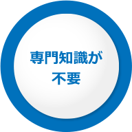 専門知識が不要