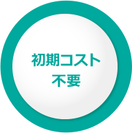 初期コスト不要