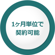 1カ月単位で契約可能