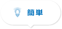 簡単