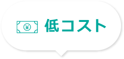 低コスト
