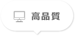 高品質