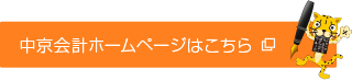 中京会計ホームページはこちら