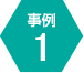 事例1