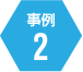 事例2