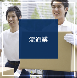 流通業