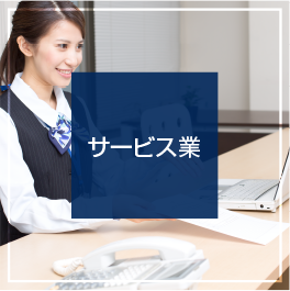 サービス業