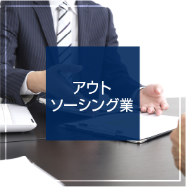 アウトソーシング業
