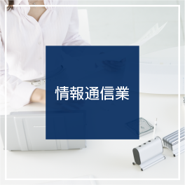 情報通信業