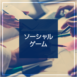 ソーシャルゲーム