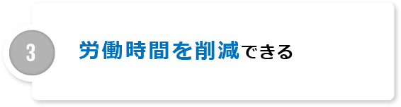 付加価値の高い仕事に
時間を掛けられる