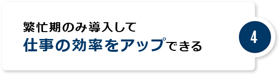 繁忙期のみ導入して仕事の効率をアップできる