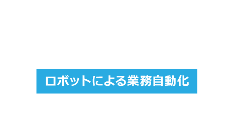 RPAで解決できます！