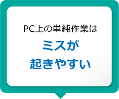PC上の単純作業はミスが起きやすい